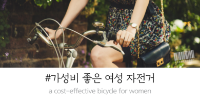 가성비 좋은 여성용 자전거