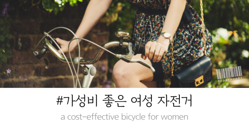 가성비 좋은 여성용 자전거